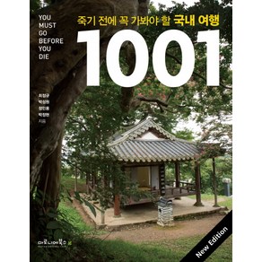 죽기 전에 꼭 가봐야 할 국내 여행 1001, 마로니에북스, 최정규,박성원,정민용,박정현 공저