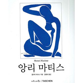 앙리 마티스, 마로니에북스, 폴크마 에서스 저/김병화 역