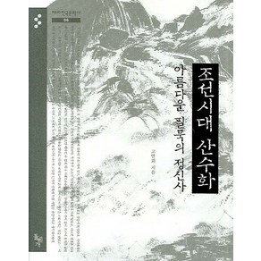 조선시대 산수화 아름다운 필묵의 정신사, 돌베개, 고연희 저