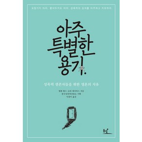 아주 특별한 용기:성폭력 생존자들을 위한 영혼의 치유, 동녘, 엘렌 베스,로라 데이비스 공저/한국성폭력상담소 기획/이경미 역