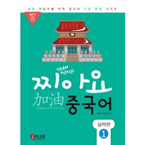 기초부터 차근차근찌아요 중국어: 실력편 1