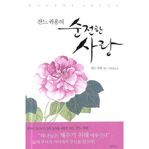 잔느 귀용의 순전한 사랑