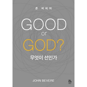 GOOD o GOD? 무엇이 선인가, 두란노서원