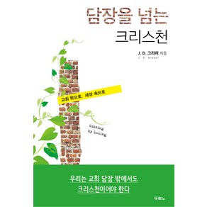 담장을 넘는 크리스천:교회 밖으로 세상 속으로, 두란노서원