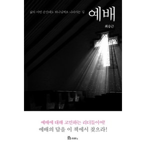 예배:삶의 어떤 순간에도 하나님께로 나아가는 길, 두란노서원