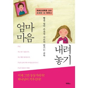 하버드대학원 교수 조세핀 김 어머니엄마 마음 내려놓기:빵점 엄마 주견자 사모의 맡기는 교육