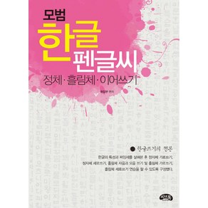 모범한글 펜글씨:정체 흘림체 이어쓰기, 씨앤톡, 상세 설명 참조