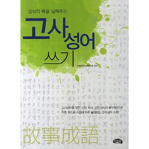 상식의 폭을 넓혀주는 고사성어 쓰기