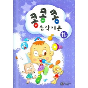 콩콩콩음악이론 11