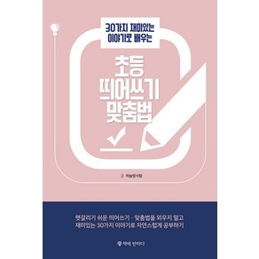 [책에반하다]초등 띄어쓰기 맞춤법 : 30가지 재미있는 이야기로 배우는, 책에반하다