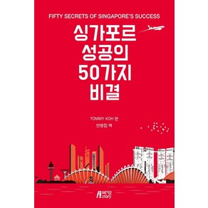 [피와이메이트]싱가포르 성공의 50가지 비결