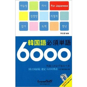 한국어필수단어 6000 일본어판, 랭기지플러스