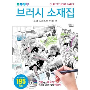 CLIP STUDIO PAINT브러시 소재집: 흑백 일러스트ㆍ만화 편:간편하고 빠르게 원고를 꾸미는 알짜 테크닉, 에이케이커뮤니케이션즈, 배경창고