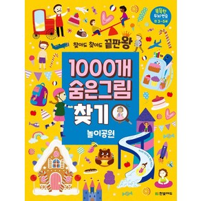 찾아도 찾아도 끝판왕1000개 숨은그림찾기: 놀이공원:똑똑한 두뇌 연습 만3-5세