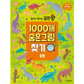 [한빛에듀]찾아도 찾아도 끝판왕 1000개 숨은그림찾기 : 공룡 - 똑똑한 두뇌연습 만4~6세