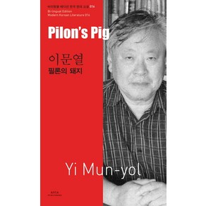 이문열: 필론의 돼지(Pilon s Pig-Yi Mun-yol), 아시아, 이문열 저/제이미 챙 역