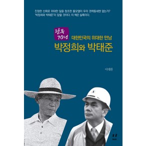 광복 70년대한민국의 위대한 만남 박정희와 박태준