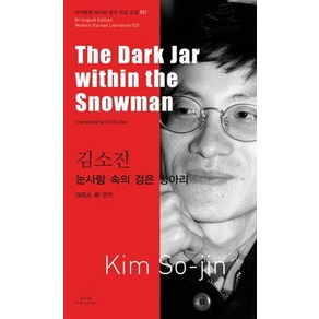 김소진: 눈사람 속의 검은 항아리(The Dak Ja within the Snowman), 아시아, 김소진 저/크리스 최 역