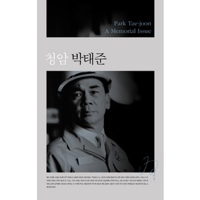 청암 박태준:Park Tae joon A Memorial Issue