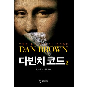 다빈치 코드 2, 문학수첩, 댄 브라운 저/안종설 역