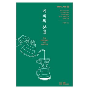 [EBSBOOKS]커피의 본질, EBSBOOKS, 구대회