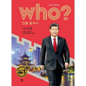 [다산북스]Who? 인물 중국사 : 시진핑 (양장), 다산북스