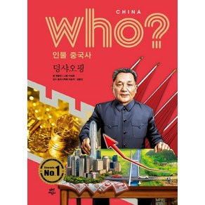 [다산북스]who? 인물중국사 : 덩샤오핑 (양장), 다산북스