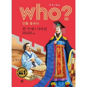 [다산북스]Who? 인물 중국사 : 한 무제. 사마천, 다산북스