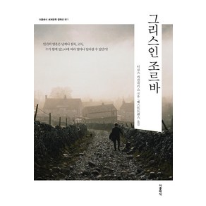 [더클래식]그리스인 조르바 - 더클래식 세계문학 컬렉션 (한글판) 11, 더클래식, 니코스 카잔차키스