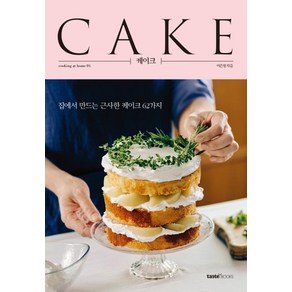 [테이스트북스]케이크 CAKE : 집에서 만드는 근사한 케이크 62가지