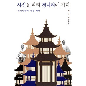 [푸른역사]사신을 따라 청나라에 가다 : 조선인들의 북경 체험, 푸른역사, 손성욱