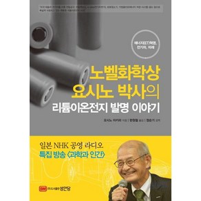 [성안당]노벨화학상 요시노 박사의 리튬이온전지 발명 이야기, 성안당, 요시노 아키라