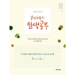 헤세의 인생공부:필사의 발견  대작가의 문장에서 배우는 삶의 지혜 & 수채화 59점, 북로그컴퍼니, 헤르만 헤세