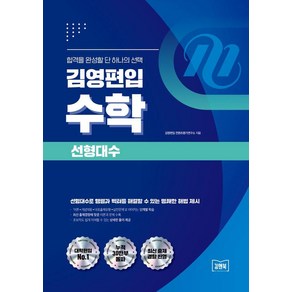 김영편입 수학 선형대수:편입수학의 기초가 되는 미분법으로 문제의 핵심 파악, 김앤북