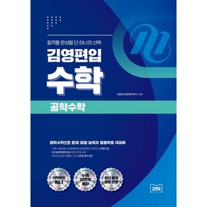 [아이비김영]김영편입 수학 공학수학 : 공학수학으로 문제 해결 능력과 응용력을 극대화, 아이비김영, 김영편입 컨텐츠평가연구소