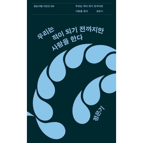 [걷는사람]우리는 적이 되기 전까지만 사랑을 한다 - 걷는사람 시인선 120, 걷는사람, 정은기
