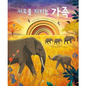 [봄봄출판사]서로를 지키는 가족 - 봄봄 아름다운 그림책 135 (양장), 봄봄출판사, 퍼트리샤 헤가티