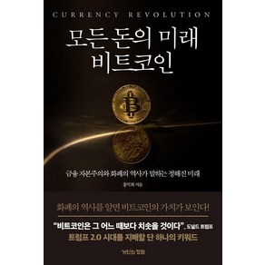 모든 돈의 미래 비트코인: 금융 자본주의와 화폐의 역사가 말하는 정해진 미래, 거인의정원, 홍익희