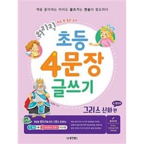 휘리릭초등 4문장 글쓰기: 그리스 신화 속 별자리 편:하루 한 문단 쓰기