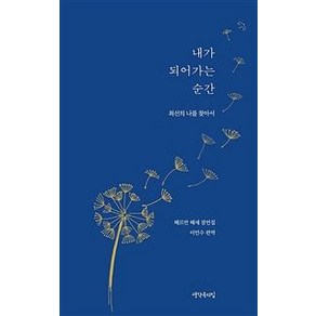 [생각속의집]내가 되어가는 순간 : 최선의 나를 찾아서 헤르만 헤세 잠언집, 생각속의집