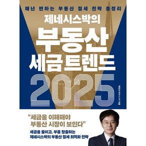 [경이로움]제네시스박의 부동산 세금 트렌드 : 매년 변하는 부동산 절세 전략 총정리, 경이로움, 박민수(제네시스박)