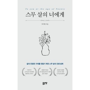 스무 살의 너에게:삶의 진정한 가치를 만들기 위한 스무 살의 인생 설계, 좋은땅, 박석현