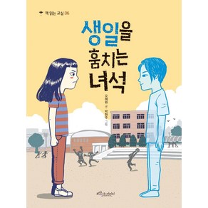 [보랏빛소어린이]생일을 훔치는 녀석 - 책 읽는 교실 6, 보랏빛소어린이