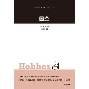 [교유서가]홉스 - 교유서가 첫단추 시리즈 41, 교유서가, 리처드 턱