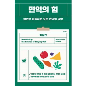 [윌북]면역의 힘 : 살면서 마주하는 모든 면역의 과학, 윌북, 제나 마치오키 지음오수원