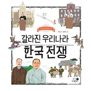 [휴먼어린이]갈라진 우리나라 한국 전쟁 - 나의 첫 역사책 19