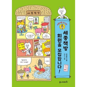 세종책방 회원을 모집합니다!:세종대왕 독서법, 세종책방 회원을 모집합니다!, 정성현(저) / 리노(그림), 주니어마리(마리북스), 정성현