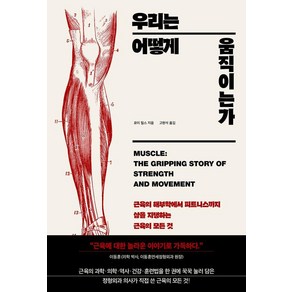 우리는 어떻게 움직이는가:근육의 해부학에서 피트니스까지 삶을 지탱하는 근육의 모든 것, 우리는 어떻게 움직이는가, 로이 밀스(저) / 고현석(역), 해나무, 로이 밀스