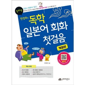 [국제어학연구소]한정화의 독학 일본어 회화 첫걸음 (개정판)