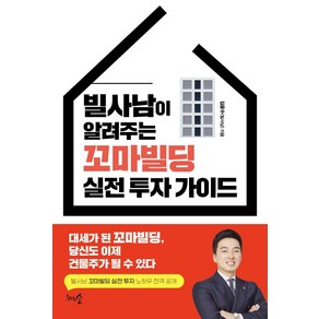 [천그루숲]빌사남이 알려주는 꼬마빌딩 실전 투자 가이드 : 대세가 된 꼬마빌딩 당신도 이제 건물주가 될 수 있다